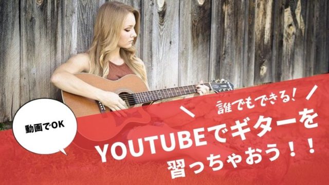【動画あり】みるみる上達！！Youtubeでおすすめのギター練習用動画まとめ