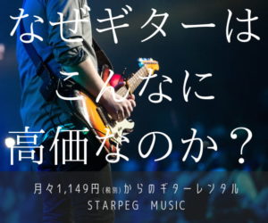 ギターのサブスクサービス『スターペグミュージック』で実際にギターをレンタルしてみた